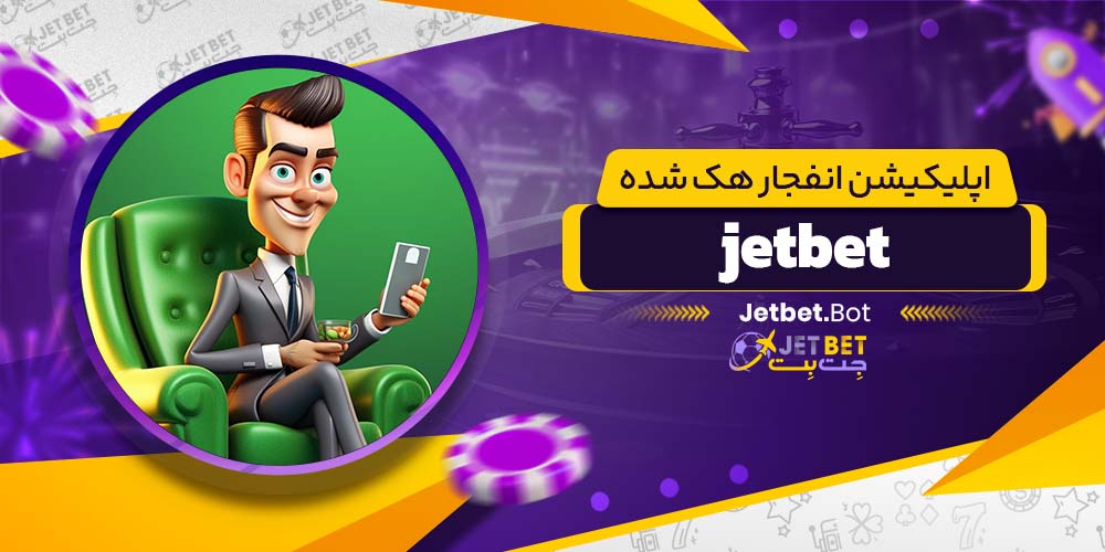 اپلیکیشن انفجار هک شده jetbet